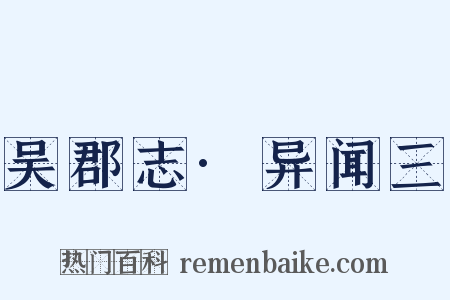 吴郡志·异闻三是什么意思的图片